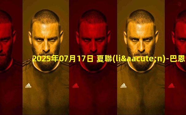 2025年07月17日 夏聯(lián)-巴恩海澤19+9 費(fèi)爾斯22+6+6 雷霆下半場回暖輕取鵜鶘